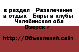  в раздел : Развлечения и отдых » Бары и клубы . Челябинская обл.,Озерск г.